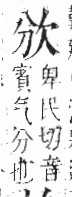 字彙 卷六．欠部．頁64．左