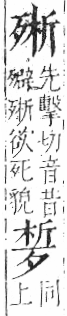 字彙 卷六．歹部．頁73．左