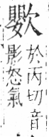 字彙 卷六．欠部．頁69．右