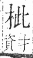 字彙 