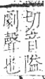 字彙 卷八．疒部．頁39．左