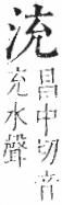 字彙 卷七．水部．頁11．右