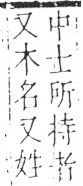 字彙 卷六．木部．頁23．左