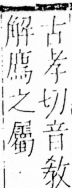 字彙 卷四．子部．頁4．左