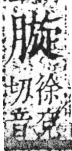 字彙 