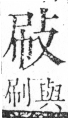 字彙 