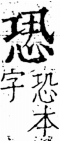 字彙 卷五．心部．頁10．右