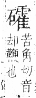 字彙 卷八．石部．頁82．右