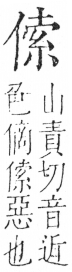 字彙 卷二．人部．頁36．右