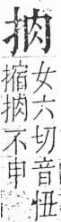 字彙 卷五．手部．頁43．右