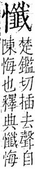 字彙 卷五．心部．頁28．左