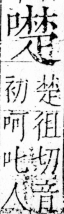 字彙 卷三．口部．頁29．右