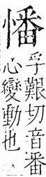 字彙 卷五．心部．頁24．右