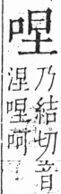 字彙 卷三．口部．頁13．右