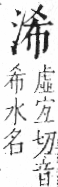 字彙 卷七．水部．頁14．左