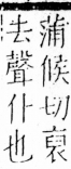 字彙 卷四．尢部．頁20．左