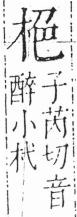 字彙 卷六．木部．頁30．左