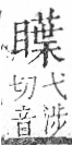 字彙 