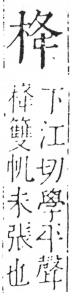 字彙 卷六．木部．頁30．右