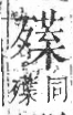 字彙 卷六．歹部．頁75．右