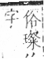 字彙 卷八．玉部．頁10．左