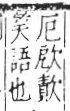 字彙 卷六．欠部．頁65．右