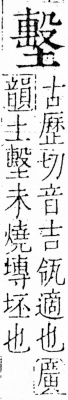 字彙 卷三．土部．頁51．右