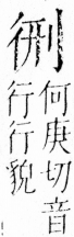 字彙 卷四．彳部．頁78．左