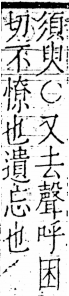 字彙 卷五．心部．頁14．右