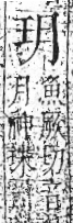 字彙 卷八．玉部．頁2．左