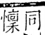 字彙 卷五．心部．頁28．右