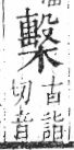 字彙 