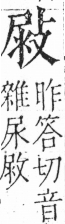 字彙 卷五．攴部．頁71．左