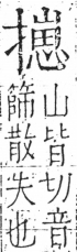 字彙 卷五．手部．頁59．右