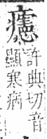 字彙 卷八．疒部．頁42．左