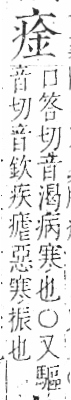 字彙 卷八．疒部．頁36．右