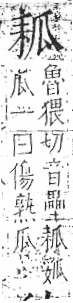 字彙 卷八．瓜部．頁15．左