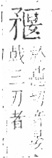 字彙 卷八．矛部．頁69．右