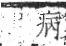 字彙 卷八．疒部．頁33．右