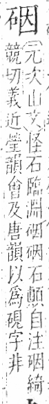 字彙 卷八．石部．頁73．左