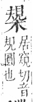 字彙 卷六．木部．頁50．左