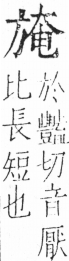 字彙 卷五．方部．頁82．左