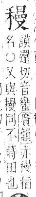 字彙 卷八．禾部．頁100．左