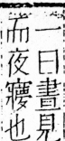 字彙 卷四．宀部．頁13．右