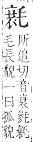 字彙 卷六．毛部．頁83．右