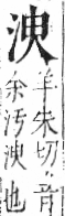 字彙 卷七．水部．頁13．右