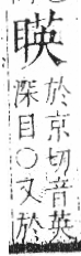 字彙 