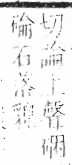 字彙 卷八．石部．頁76．左