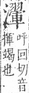 字彙 卷七．水部．頁43．右