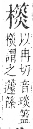 字彙 卷六．木部．頁59．右